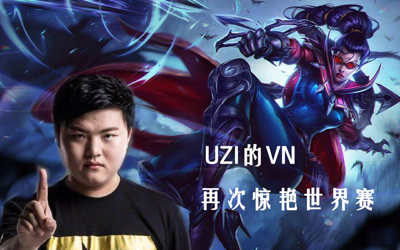 开云-Uzi新星逆转表现惊艳，MAD未来可期！的简单介绍